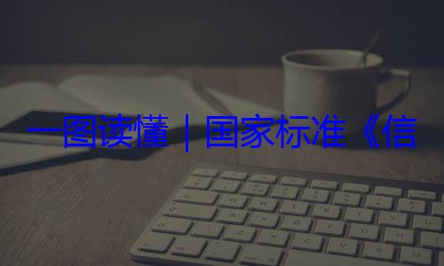信息安全技术 网络安全服务能力一图读懂要求国家标准