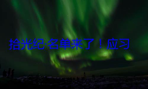 纪念活动习近平主席拾光纪·名首脑将出席位外国国家单来了应邀请，26元首和政府