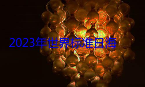2023年世界标准日海报